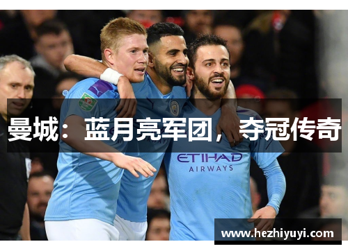 曼城：蓝月亮军团，夺冠传奇
