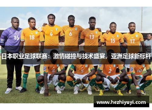 日本职业足球联赛：激情碰撞与技术盛宴，亚洲足球新标杆