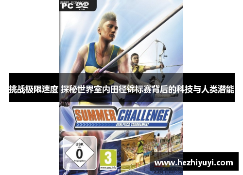 挑战极限速度 探秘世界室内田径锦标赛背后的科技与人类潜能