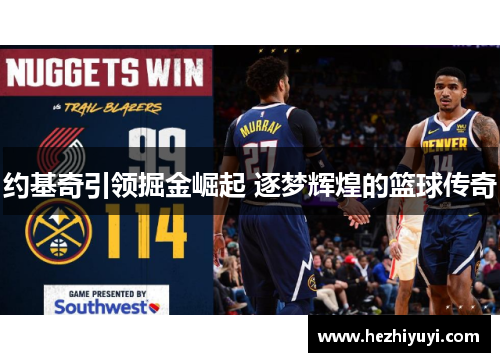 约基奇引领掘金崛起 逐梦辉煌的篮球传奇