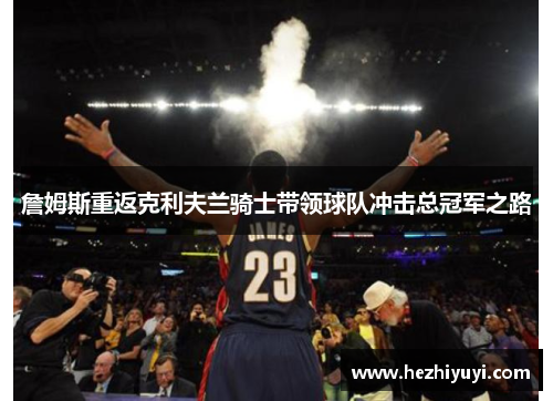 詹姆斯重返克利夫兰骑士带领球队冲击总冠军之路