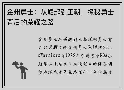 金州勇士：从崛起到王朝，探秘勇士背后的荣耀之路