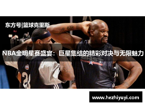 NBA全明星赛盛宴：巨星集结的精彩对决与无限魅力