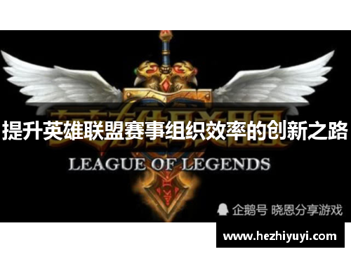 提升英雄联盟赛事组织效率的创新之路
