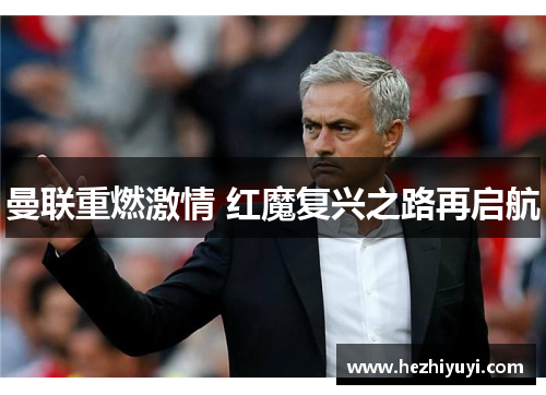 曼联重燃激情 红魔复兴之路再启航