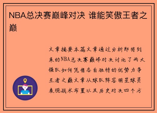 NBA总决赛巅峰对决 谁能笑傲王者之巅