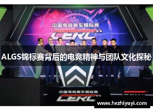 ALGS锦标赛背后的电竞精神与团队文化探秘