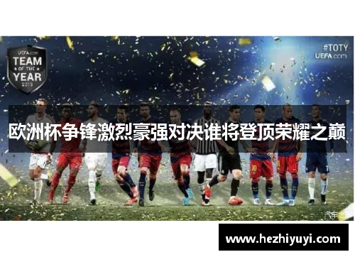 欧洲杯争锋激烈豪强对决谁将登顶荣耀之巅