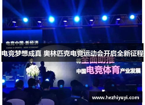 电竞梦想成真 奥林匹克电竞运动会开启全新征程