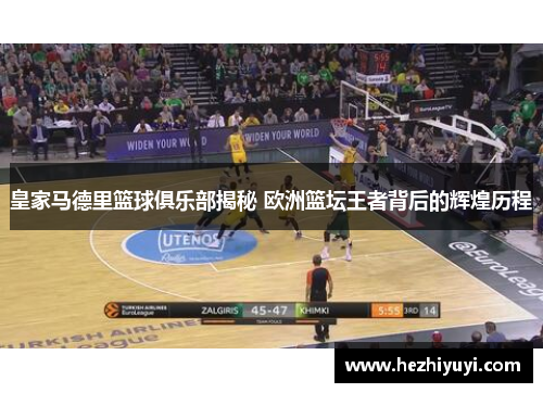 皇家马德里篮球俱乐部揭秘 欧洲篮坛王者背后的辉煌历程