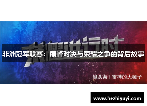 非洲冠军联赛：巅峰对决与荣耀之争的背后故事