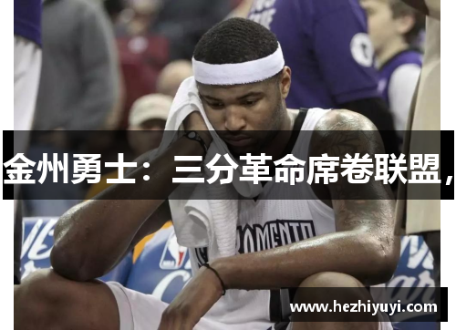 金州勇士：三分革命席卷联盟，