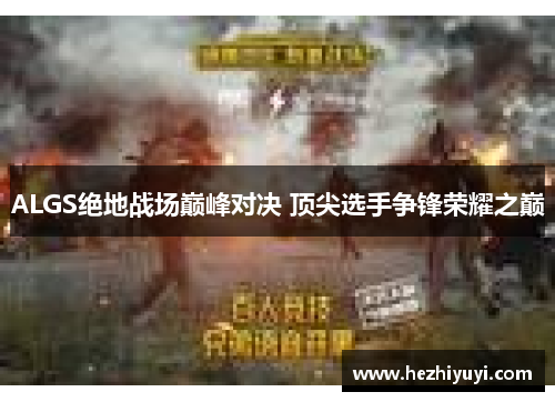 ALGS绝地战场巅峰对决 顶尖选手争锋荣耀之巅