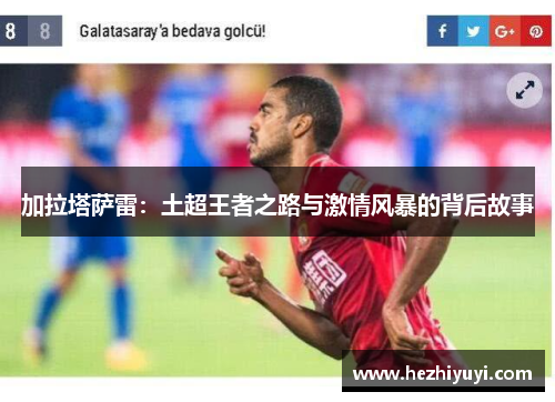 加拉塔萨雷：土超王者之路与激情风暴的背后故事