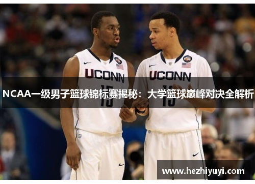 NCAA一级男子篮球锦标赛揭秘：大学篮球巅峰对决全解析
