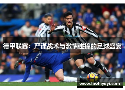 德甲联赛：严谨战术与激情碰撞的足球盛宴