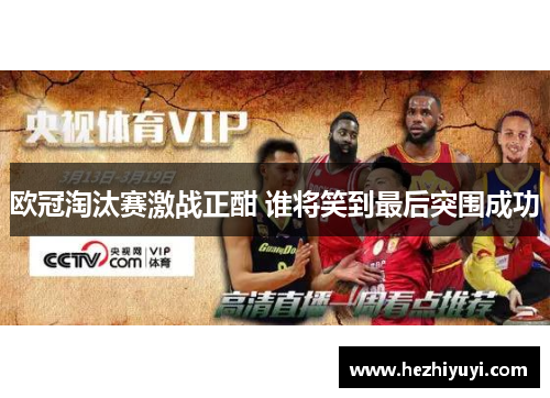 欧冠淘汰赛激战正酣 谁将笑到最后突围成功