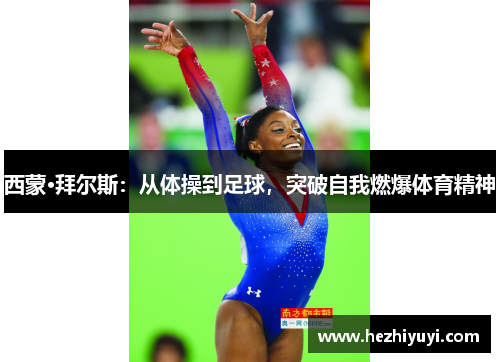 西蒙·拜尔斯：从体操到足球，突破自我燃爆体育精神