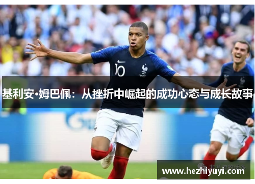 基利安·姆巴佩：从挫折中崛起的成功心态与成长故事