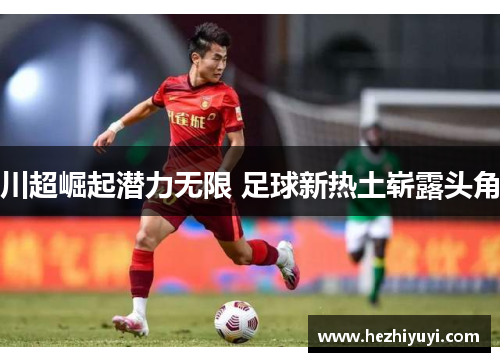 川超崛起潜力无限 足球新热土崭露头角