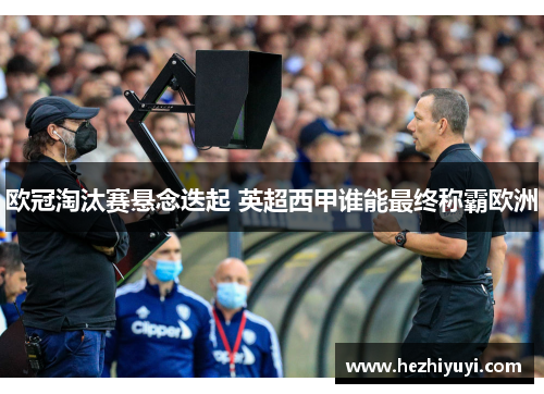 欧冠淘汰赛悬念迭起 英超西甲谁能最终称霸欧洲