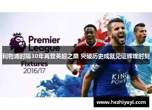 利物浦时隔30年再登英超之巅 突破历史成就见证辉煌时刻