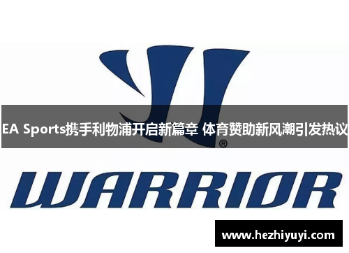 EA Sports携手利物浦开启新篇章 体育赞助新风潮引发热议