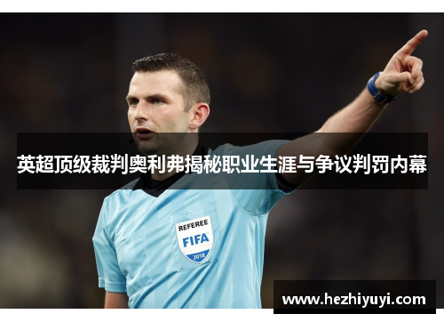 英超顶级裁判奥利弗揭秘职业生涯与争议判罚内幕