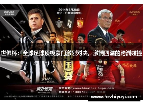 世俱杯：全球足球顶级豪门激烈对决，激情四溢的跨洲碰撞