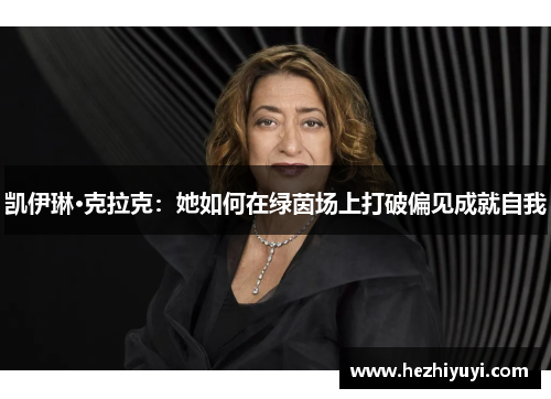 凯伊琳·克拉克：她如何在绿茵场上打破偏见成就自我