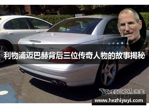 利物浦迈巴赫背后三位传奇人物的故事揭秘