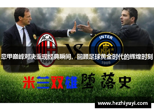 意甲巅峰对决重现经典瞬间，回顾足球黄金时代的辉煌时刻