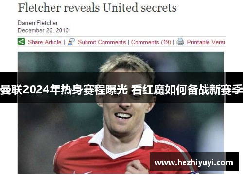 曼联2024年热身赛程曝光 看红魔如何备战新赛季