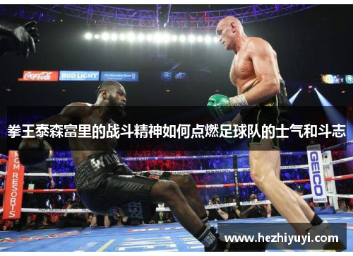 拳王泰森富里的战斗精神如何点燃足球队的士气和斗志