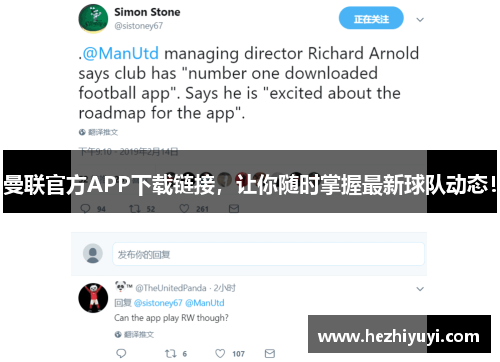曼联官方APP下载链接，让你随时掌握最新球队动态！
