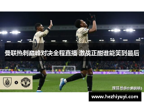 曼联热刺巅峰对决全程直播 激战正酣谁能笑到最后