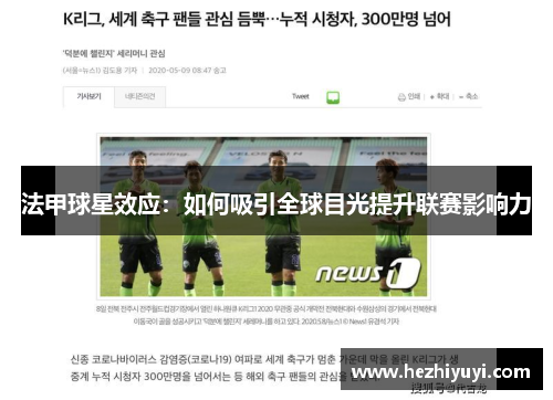 法甲球星效应：如何吸引全球目光提升联赛影响力