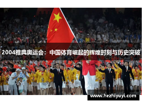 2004雅典奥运会：中国体育崛起的辉煌时刻与历史突破