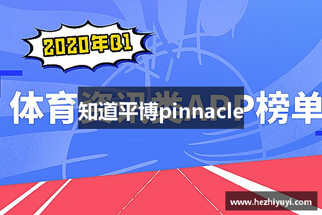 知道平博pinnacle